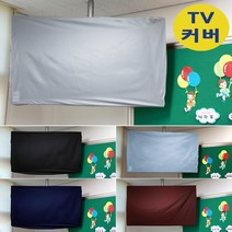 나와니스 TV커버/ 유모차 카시트 대형완구 보관덮개. 학교 TV덮개 먼지차단 가리개 전자칠판 시험, (뉴)일반형-버건디