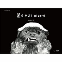 꿀오소리 이야기-96(신나는새싹), 씨드북