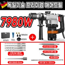 모조리 고출력 함마 드릴 해머 뿌레카 파괴 독일기술, 7980W+C키트 고급형