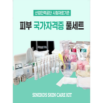 2022년 기준 피부 관리사 자격증 시험 실기 재료 풀세트