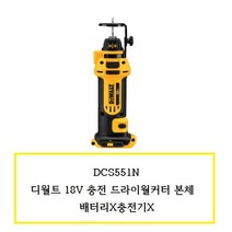 DCS551N 디월트 18V 충전드라이월커터본체 배터리X충전기X