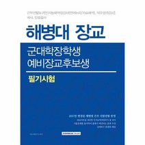 웅진북센 해병대장교 군대학 장학생 예비장교후보생 필기시험
