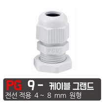 모토일렉트론 케이블그랜드 방수 케이블코드 배선단자 하이박스 PG그랜드 코드소켓, PG-9 흰색