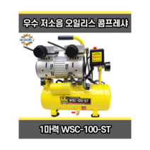 저소음콤프레샤 1마력 콤프레셔 경량콤프레샤 WSC-100-ST