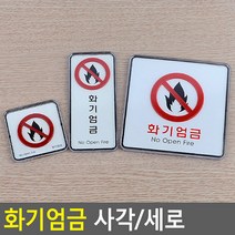 화기엄금 사각 세로 시스템사인 안내표지판, 제품선택, 사각-대