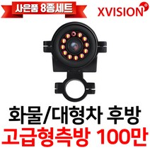 엑스비전 대형차화물차후방카메라 슈퍼CMOS 소니칩셋 적외선방식 100만화소 130만화소 버스 트럭 K630A, K630S(시모스측방고급형/검정), 1
