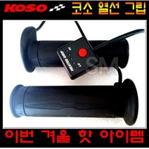 코소 오토바이 열선 그립 핸들 바이크 방한용품 스위치 분리형 KOSO, 120mm, 1개