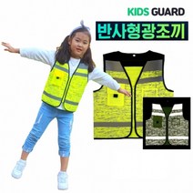 [키즈가드] 어린이 안전 반사조끼 (S M L) 등하교길 산책 캠핑 자전거 킥보드 형광 조끼