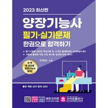 크라운출판사 2023 양장기능사 필기 실기문제 한권으로 합격하기, 없음