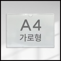A4 A3 사출포켓 종이꽂이 월프레임 클리어케이스 포켓패드 투명 아크릴, A4가로형, 1개