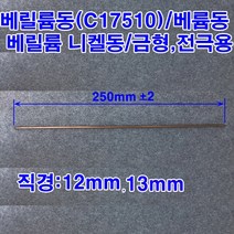 베릴륨동(C17510)/베륨동/금형/전극용/직경 12mm/13mm, 직경13mm, 1개
