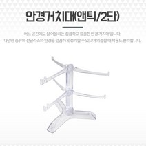 안경거치대 안경진열대 받침대 고정