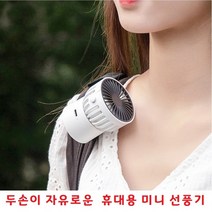 각도조절 등산 저소음 낚시 C타입충전 휴대용선풍기 핸즈프리 3단풍속조절 미니선풍기 캠핑 외부활동 여행, MINI FAN H19 - 화이트