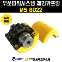 무쏘파워시스템 체인 카프링 MS 8022