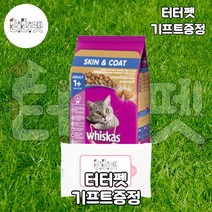 터터펫 위스카스 1세이상 스킨앤코트 1.1kg 터터펫기프트 증정 털빠짐 면역 피모 개선 헤어볼 사료