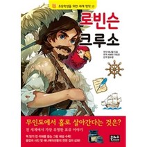 로빈슨 크루소 (초등학생을 위한 세계 명작 19)