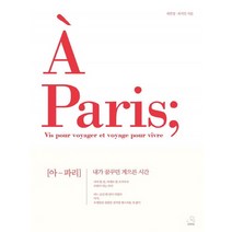 아 파리(A Paris):내가 꿈꾸던 게으른 시간, 스노우폭스북스