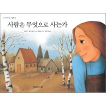 사람은 무엇으로 사는가, 두레아이들, 두레아이들 그림책