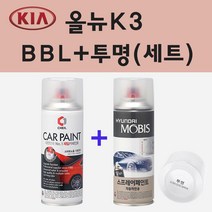 기아 올뉴K3 BBL 호라이즌블루 주문 스프레이 페인트 + 투명스프레이 200ml