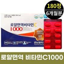 경남 로얄 면역비타민 아스코르빈산 비타민씨1000 180정 1박스 6개월분 식약처인증 아연 1일1정 데일리 성인 여성 남성 50대 60대 ASCORBICACID