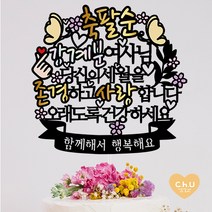 츄토퍼 나비 팔순 퇴임 퇴직 환갑 생신 칠순 케이크토퍼 생신축하, 1개, 축팔순+ㅇㅇㅇ여사님+띠안자유문구입력