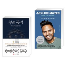 부의 품격 + 수도자처럼 생각하기 (전2권)