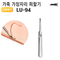 가죽 U 홈파기 LU-94 가장자리 피할기 스티치 94mm