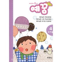 예꿈4 (3~5세) - 교사용 - 도서출판 두란노 온누리교회, 단품