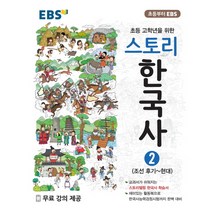 EBS 스토리한국사 2 [한국교육방송공사], 역사영역