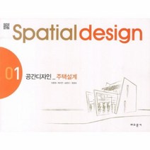 주택 설계 01 공간 디자인 SPATIAL DESIGN, 상품명