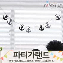 (주)파티해 파티 가랜드2 D-G - 생일 프로포즈 기념일 캠핑 홈데코 조화 여름 축하 환영, D09.펠트마린가랜드-블랙앤화이트