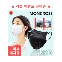 [리뷰 이벤트] (벌크) 몽크로스 프리미엄 마스크 KF94 2D 새부리형 -블랙 & 화이트, 50매