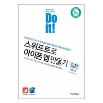 Do it! 스위프트로 아이폰 앱 만들기 : 입문 / 이지스퍼블리싱서적 도서 책 | SPEED배송 | 안전포장 | 사은품 | (전1권)