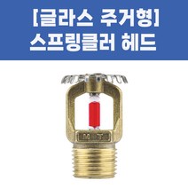 소방용 스프링클러헤드 글라스헤드 주거형, 글라스헤드주거형_상향 68도