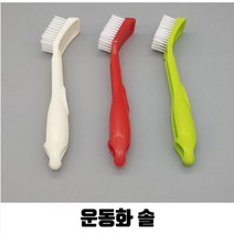 운동화 솔, 운동화솔