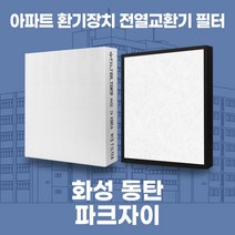화성 동탄파크자이 아파트 환기시스템 전열교환기 필터 H13등급, 40평, 기본세트(헤파1+프리2)