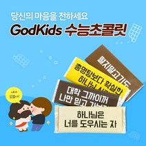 갓키즈 수능 합격 응원메시지 초콜릿 선물, 1세트, 148g