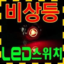 고앤카 LED 비상등 푸쉬 온락 스위치 GN1004, [GN]1004 푸쉬온White
