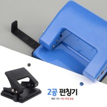 종이 문서 2공 펀칭기 펀치 이공 펀칭 서류 파일 철 구멍 뚫는 기계 수동 타공기 사무용 학교 회사 용품