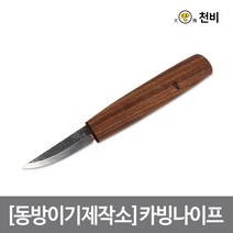 [동방이기제작소]카빙나이프, 단품