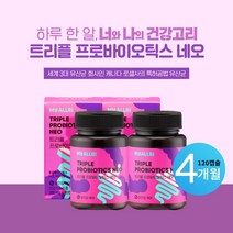 위산 담즙산 에 강한 백억 마리 잔존균수 보장 유산균 아연 비타민D 복합 프리미엄 프로바이오틱스 하루 섭취량 최대치 세계 3대 유산균 회사 검증된 균주, 4개월분(2BOX)