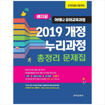 우리교과서 배지윤의 아테나 유아교육과정 2019 개정 누리과정 총정리 문제집 스프링제본 1권 (교환&반품불가)
