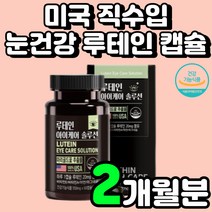 70대 여성 루데인 빌베리 눈에 좋은 영양제 금잔화꽃 루테인 눈흐림 마리골드 눈이 침침할때 눈 관리 30대 여자 선물 중학생 추출물 성인 비타민 A E 메리골드 금잔화 류태인 추천
