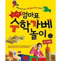 엄마표 수학 가베 놀이 6 12세 창의 폭발 가베로 놀기만 해도 수학 개념과 원리가 잡힌다, 상품명