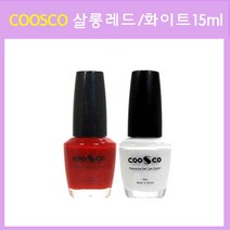 [고네일] COOSCO살롱화이트/레드 컬러 15ml/ 국시인증폴리쉬 / 국시용네일, 컬러(레드)
