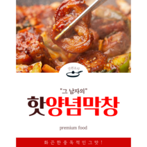 (제주하루방푸드) 그남자의 핫 양념막창 400g