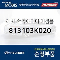 래치 & 액츄에이터-프론트 도어 오버 (813103K020) 쏘나타NF 현대모비스부품몰