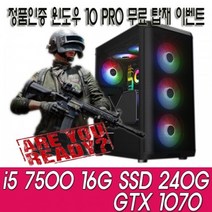 [중고] [리뉴얼PC]고사양 i5 7500 16G 240G 1070