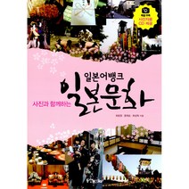 일본어뱅크 사진과 함께하는 일본 문화 (사진.영상자료 DVD 1장 포함)-일본어뱅크 시리즈, 동양북스(동양books)
