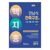 2023 건축구조(학) 핵심 기출지문 총정리 (2023) 안남식 공단기 동영상 강의교재 서울고시각